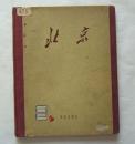 《北京》画册，布脊硬壳精装本，12开，1957年1版1印