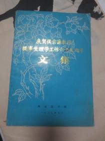 庆贺侯宗濂教授从事生理学工作六十五周年文集