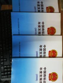 中国商标战略年度发展报告  2008  2009  2010   2011 【4本合售】
