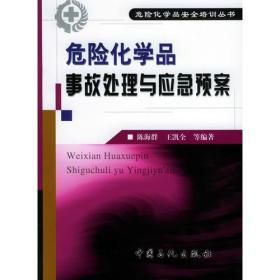 危险化学品事故处理与应急预案——危险化学品安全培训丛书