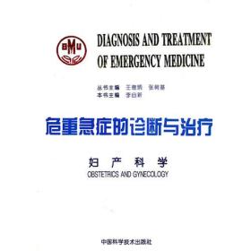 危重急症的诊断与治疗  中国科学技术出版社 1995年5月 9787504612373