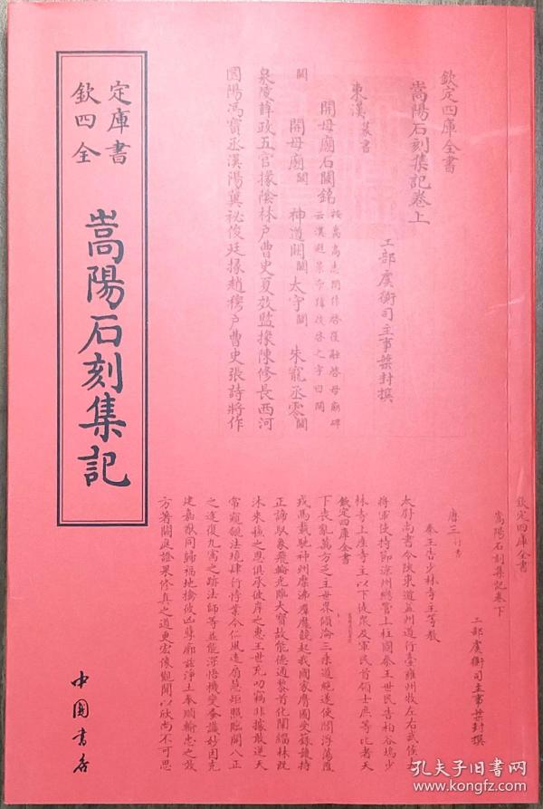 嵩阳石刻集记——钦定四库全书    据文津阁本影印    近98品    E2    中国书店