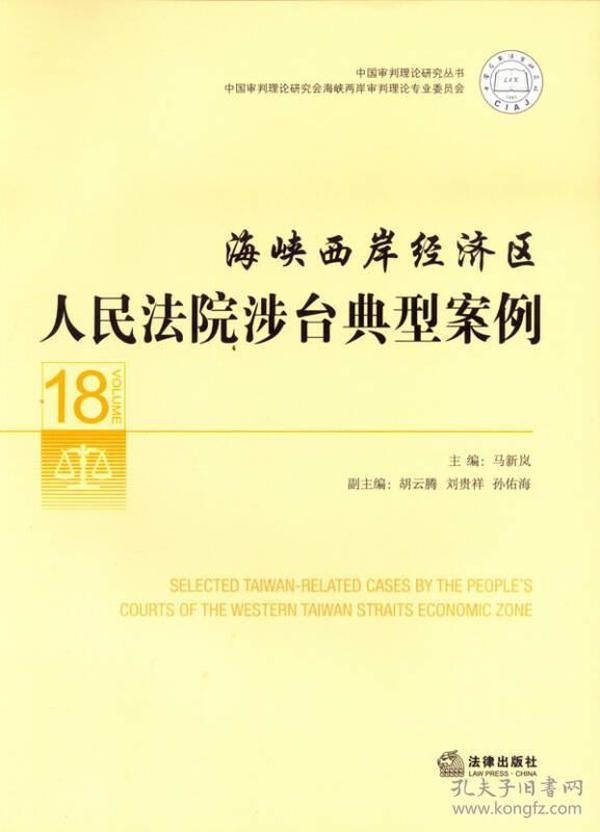 中国审判理论研究丛书：海峡西岸经济区人民法院涉台典型案例