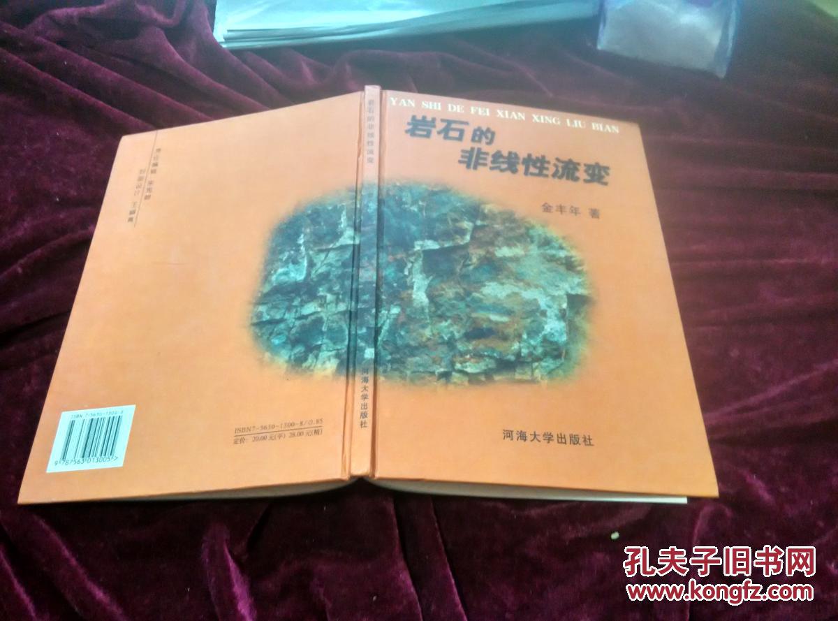 岩石的非线性流变 （精装）