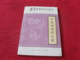 基础中医临证必读大系--《耳鼻咽喉科分册》四角尖尖 品极佳