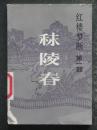 红楼梦断第一部.秣陵春（高阳.海峡文艺1985年版）