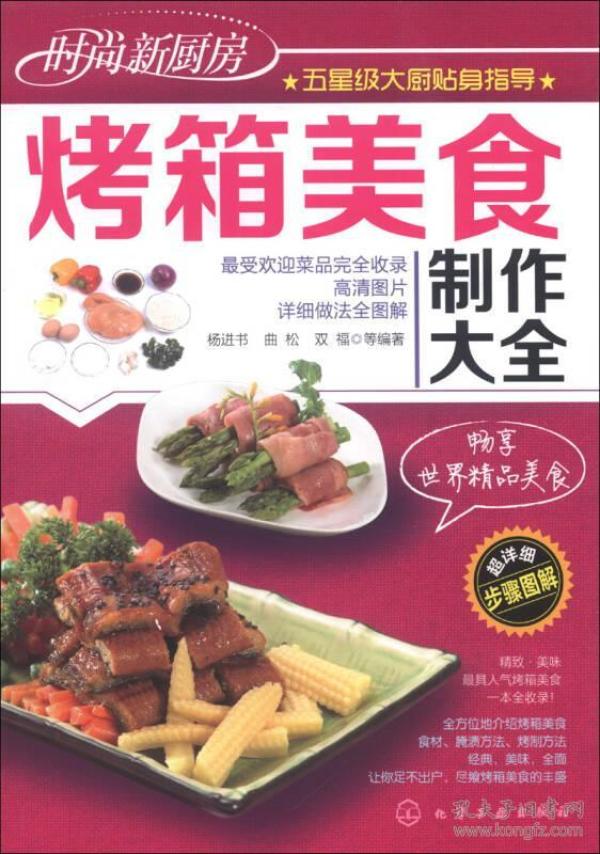 时尚新厨房：烤箱美食制作大全