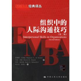 组织中的人际沟通技巧