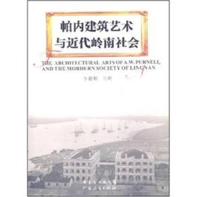 帕内建筑艺术与近代岭南社会