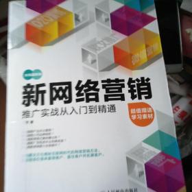 新网络营销推广实战从入门到精通