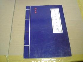 瘦金体练字秘籍（共16页，1-7页用过，有字迹）