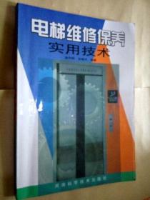 电梯维修保养实用技术