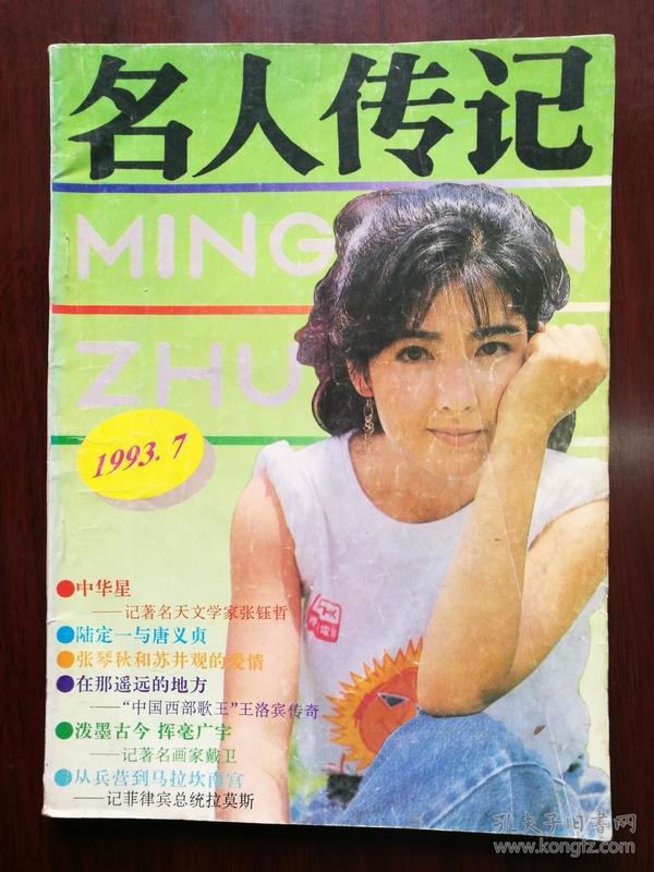 名人传记1993年第7期（总85期）