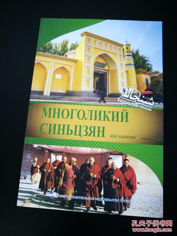 魅力新疆系列丛书：多元新疆（俄文，大量彩图）