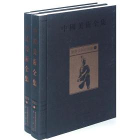 墓葬及其他雕塑（中国美术全集 16开精装 全二册 ）