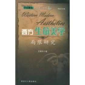 西方生命美学局限研究——中国视角穿越西方现代美学