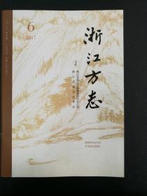 [地方史料]浙江方志2017年第5期（双月刊　总第200期）＝论民国浙江方志理论要点、截震方志地理专门说的学术成因、明清浙江地方志中的妇女消费生活、马一浮文化自信论、陈汉章与中国民俗学