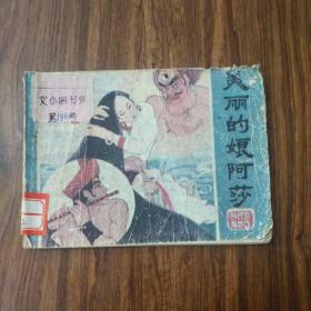 连环画，美丽的娘阿莎