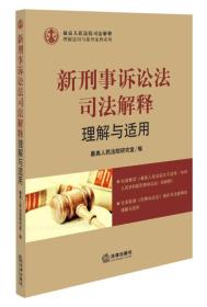 理解适用与指导案例系列：新刑事诉讼法司法解释理解与适用