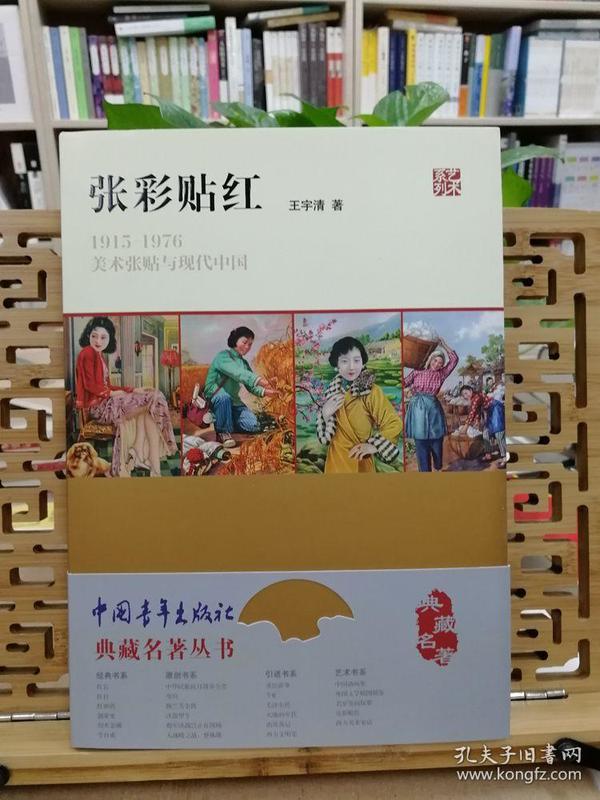 张彩贴红：1915—1976美术张贴与现代中国 王宇清著 中国青年出版社 2014年7月一版一印