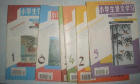 小学生语文学习　1995年第1－6期　六本合售