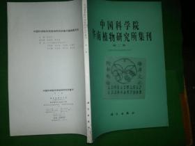 中国科学院华南植物研究所集刊第二集++