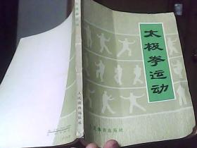 太极拳运动