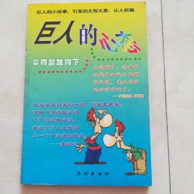 《巨人的心态》2003年一版一印。