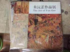 朱沅芷作品展（权威著录收入旋转木马;日光浴者;及现代公寓等）