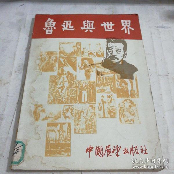 鲁迅与世界(一版一印)纪念鲁迅诞生一百周年画册