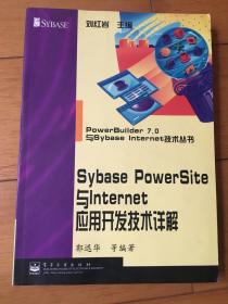 Sybase PowerSite与Internet应用开发技术详解 刘红岩