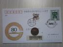 《中国历史博物馆成立八十周年》  纪念邮资信封首日原地实寄封 1992