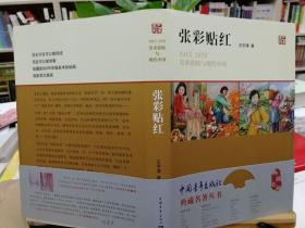 张彩贴红：1915—1976美术张贴与现代中国 王宇清著 中国青年出版社 2014年7月一版一印