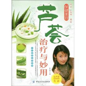 芦荟治疗与妙用