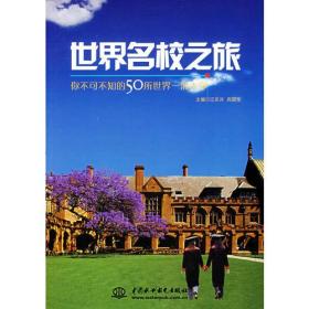 世界名校之旅：你不可不知的50所世界名校