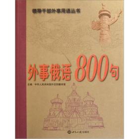 外事俄语800句