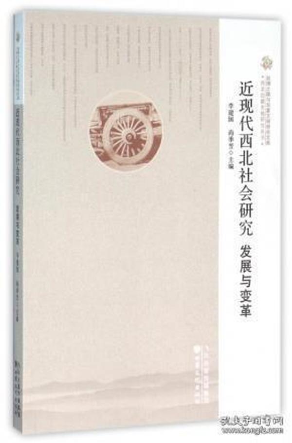 近现代西北社会研究：发展与变革【原塑封，全新】