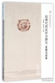 近现代西北社会研究：发展与变革【原塑封，全新】