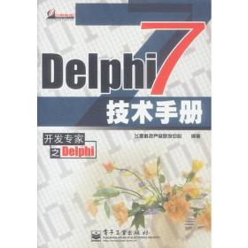Delphi 7技术手册