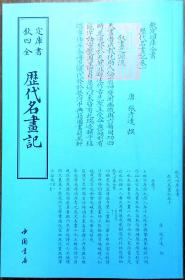 历代名画记——钦定四库全书    据文津阁本影印    近98品    E2    中国书店