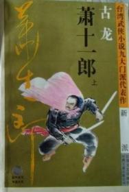 萧十一郎：台湾武侠小说九大门派代表作：新派