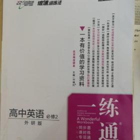 倍速训练法：高中英语（必修2）（外研版）（学生用书）