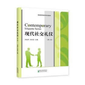 现代社交礼仪（第二版）【无笔记】