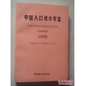 中国人口统计年鉴1998