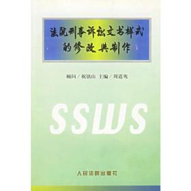 法院刑事诉讼文书样式的修改与制作