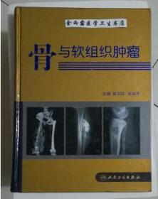 骨与软组织肿瘤      吴文娟  主编，本书系绝版书，九五品（基本全新），无字迹，现货，保证正版（假一赔十）