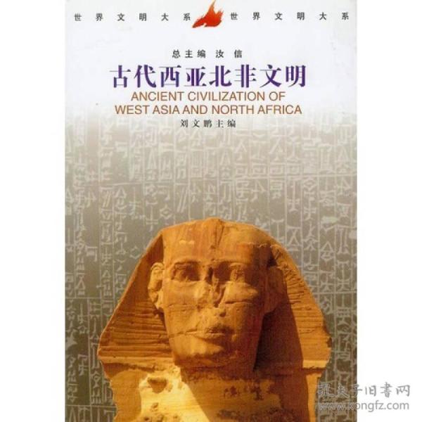 古代西亚北非文明