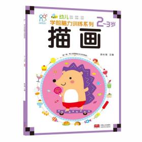 幼儿学前脑力训练系列:2-3岁:描画