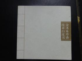金圣本草香技术包皮书