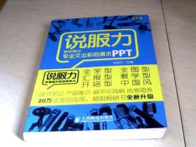 说服力：教你做出专业又出彩的演示PPT（第2版） 【16开 2014年二版一印】j